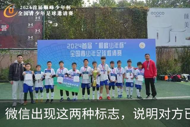 微信出现这两种标志，说明对方已经将你删除或屏蔽