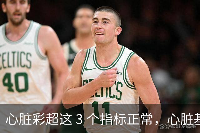 心脏彩超这 3 个指标正常，心脏基本就没事了！90%的人还不了解