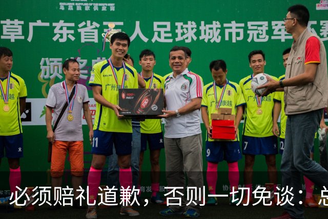 必须赔礼道歉，否则一切免谈：总台回应西甲主席