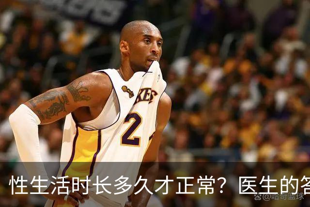 性生活时长多久才正常？医生的答案让无数人松了口气