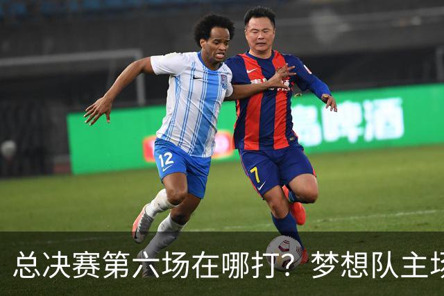 总决赛第六场在哪打？梦想队主场被一场NBA比赛占了