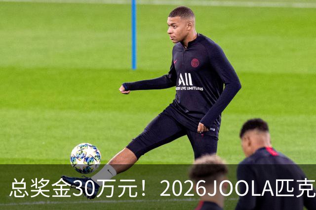 总奖金30万元！2026JOOLA匹克球冠军赛在横琴举行