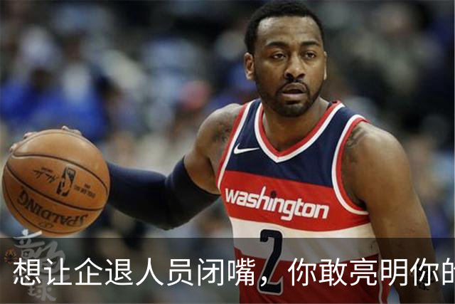 想让企退人员闭嘴，你敢亮明你的身份吗？让人看看你是个什么货色