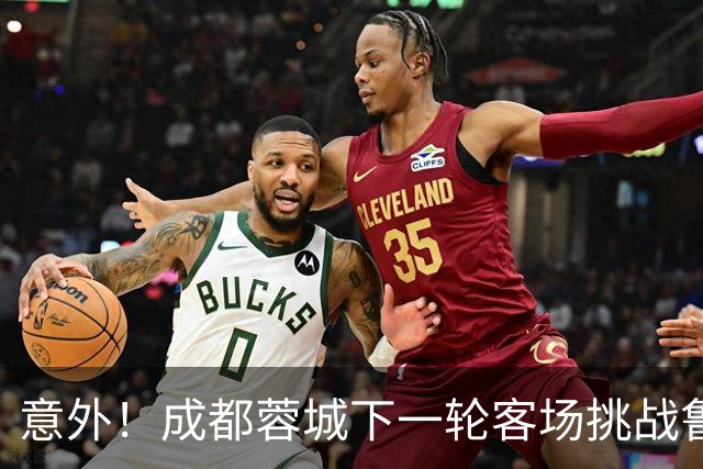 意外！成都蓉城下一轮客场挑战鲁能，或许会让买提江挑大梁