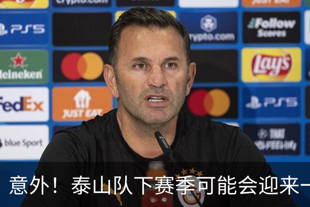 意外！泰山队下赛季可能会迎来一位重量级锋霸助阵，值得期待