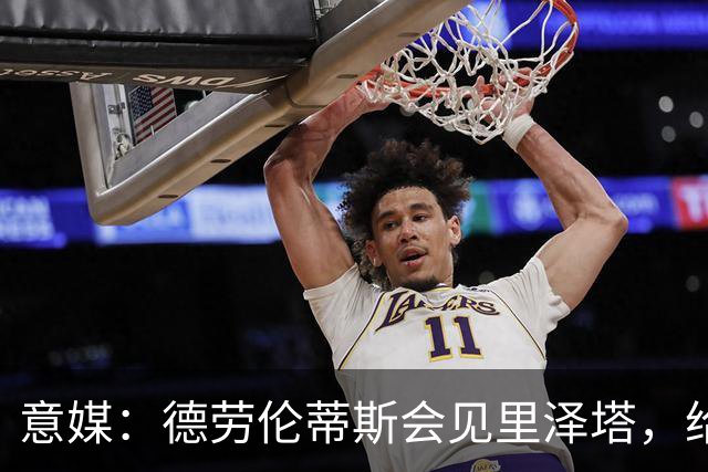 意媒：德劳伦蒂斯会见里泽塔，给那不勒斯标价20亿欧