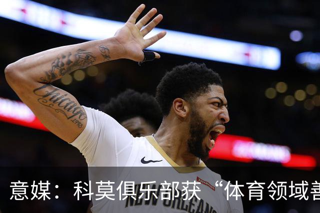 意媒：科莫俱乐部获“体育领域善意建设”奖