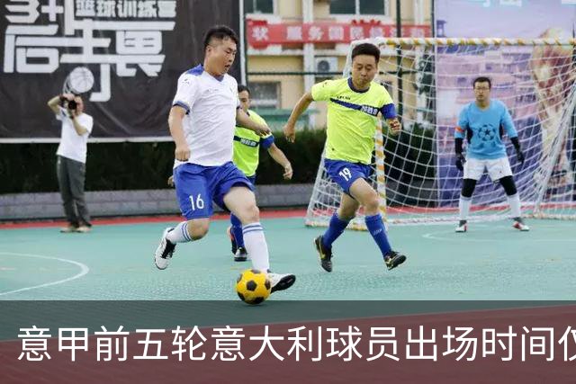 意甲前五轮意大利球员出场时间仅占28.2%