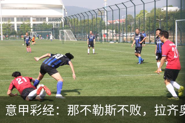 意甲彩经：那不勒斯不败，拉齐奥全取三分