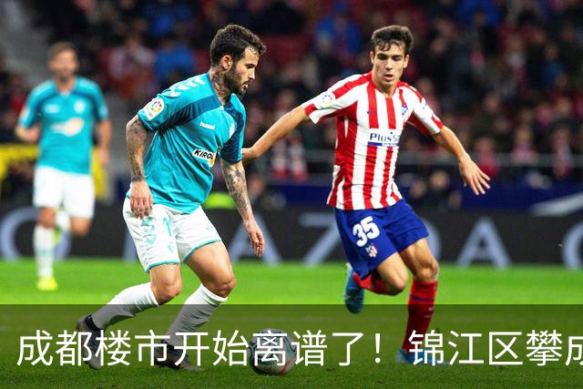 成都楼市开始离谱了！锦江区攀成钢板块从4.8万变成3.2万，能入手么？