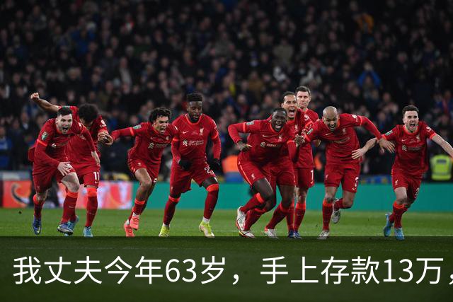 我丈夫今年63岁，手上存款13万，终于下了决定，以后再也不打工了