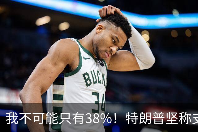 我不可能只有38%！特朗普坚称支持率60%，称无人能打败自己
