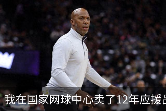 我在国家网球中心卖了12年应援品，郑钦文从160名打回23名