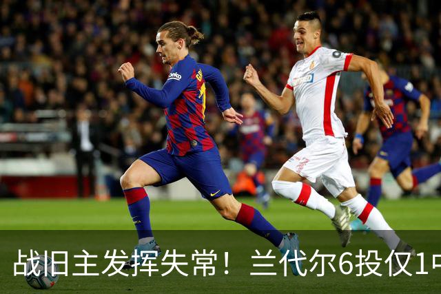 战旧主发挥失常！兰代尔6投仅1中&三分4中0 得到2分5板1助