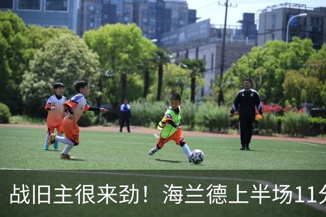 战旧主很来劲！海兰德上半场11分钟8投5中 砍下13分6助攻