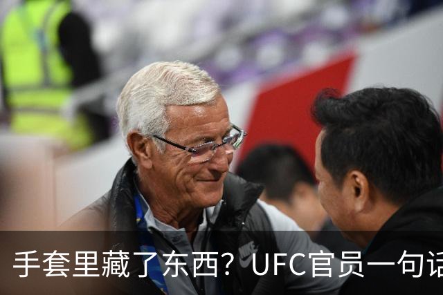 手套里藏了东西？UFC官员一句话回击托普里亚作弊指控
