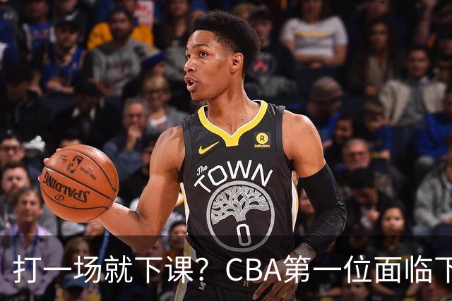 打一场就下课？CBA第一位面临下课主教练曝光，球迷太失望
