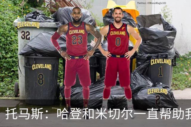 托马斯：哈登和米切尔一直帮助我，他们也看到了我坚信的潜力