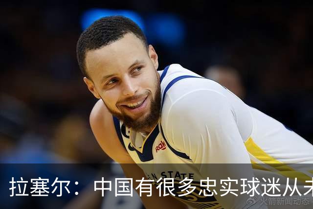 拉塞尔：中国有很多忠实球迷从未现场看我打球 来CBA不只为了篮球