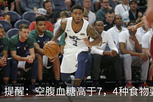 提醒：空腹血糖高于7，4种食物要舍得吃