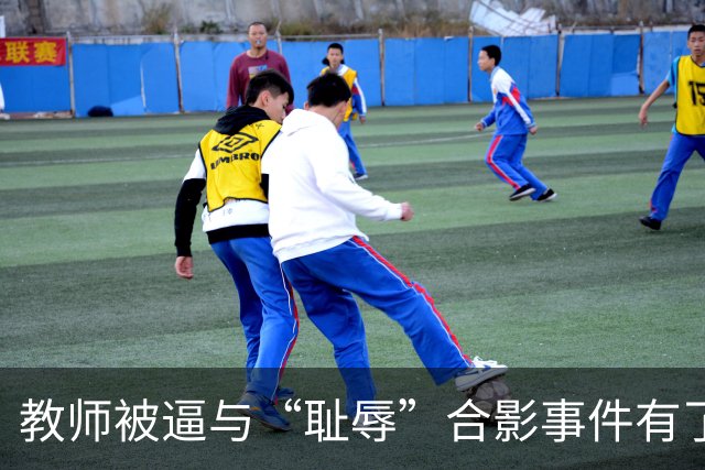 教师被逼与“耻辱”合影事件有了结果，县长被调离了！
