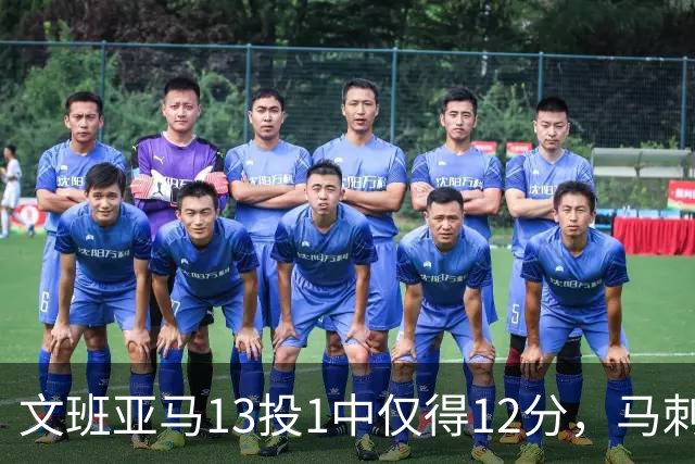 文班亚马13投1中仅得12分，马刺首战不敌雷霆