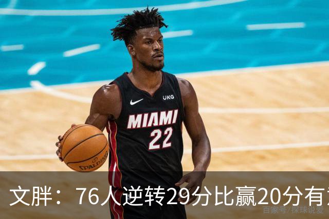 文胖：76人逆转29分比赢20分有意义 老詹此前在新球队开局都不顺