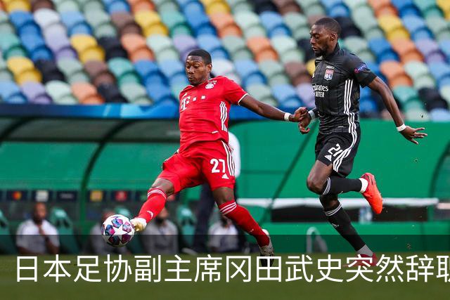 日本足协副主席冈田武史突然辞职 因反对亚足联支持因凡蒂诺