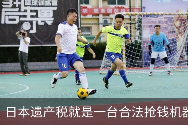 日本遗产税就是一台合法抢钱机器！前年日剧女王中山美穗去世，留下20亿日元大笔遗产，独生子转头就签了放弃继承