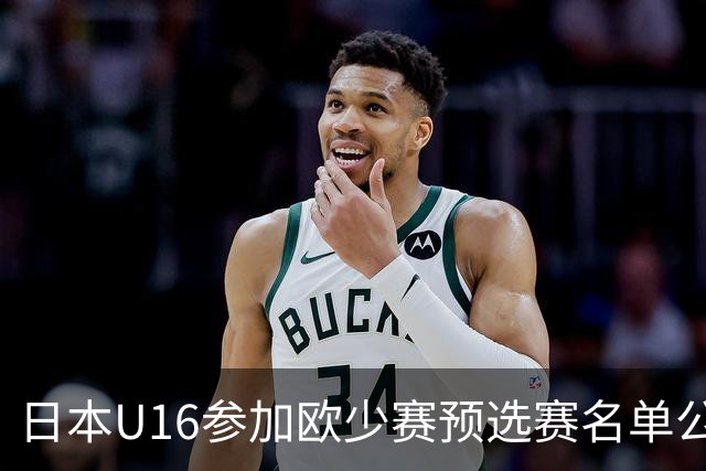日本U16参加欧少赛预选赛名单公布，将交手罗马尼亚等队