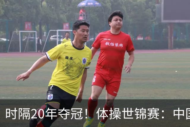 时隔20年夺冠！体操世锦赛：中国女团力压美国摘金直通洛奥