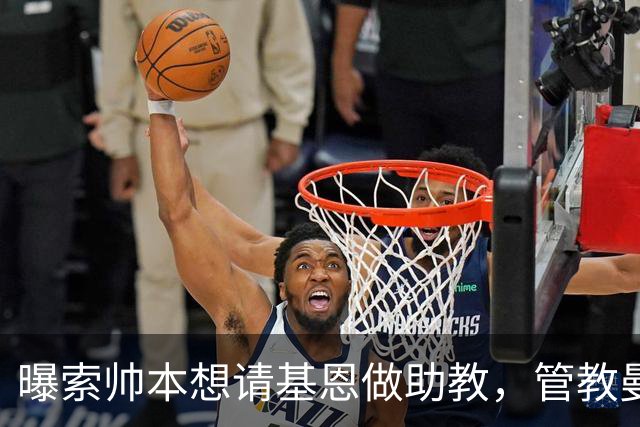曝索帅本想请基恩做助教，管教曼联球员！卡里克因与之不和没跟进