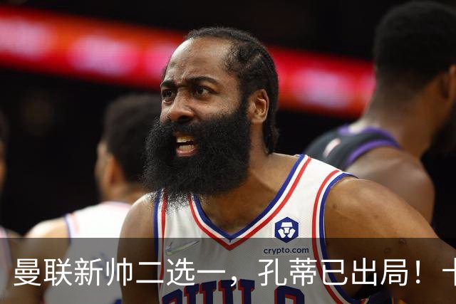 曼联新帅二选一，孔蒂已出局！卡里克输球加速下课进程本周将换帅