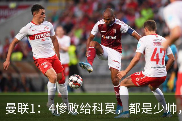 曼联1：4惨败给科莫，都是少帅，差距咋那么大？