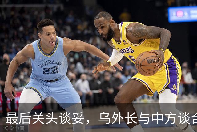 最后关头谈妥，乌外长与中方谈合作，同日，泽连斯基释放让步信号