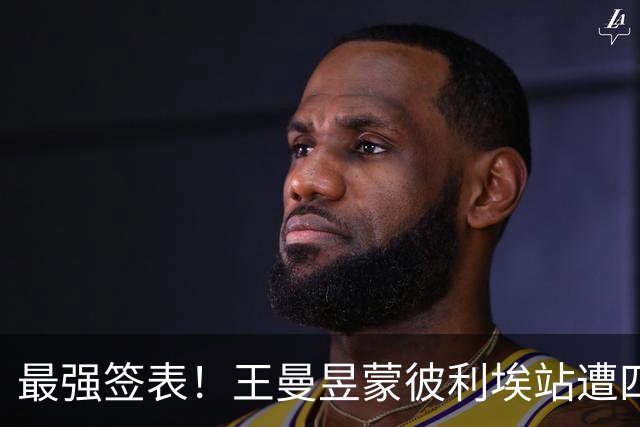 最强签表！王曼昱蒙彼利埃站遭四大高手阻击，张本美和、孙颖莎在列