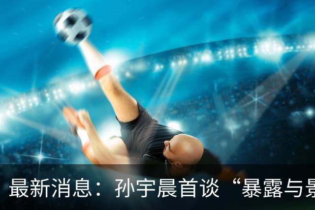 最新消息：孙宇晨首谈“暴露与景甜隐私”，景甜发照清新脱俗！