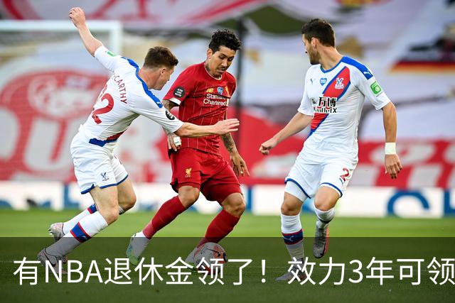 有NBA退休金领了！效力3年可领，杨瀚森退役后能够领多少退休金？