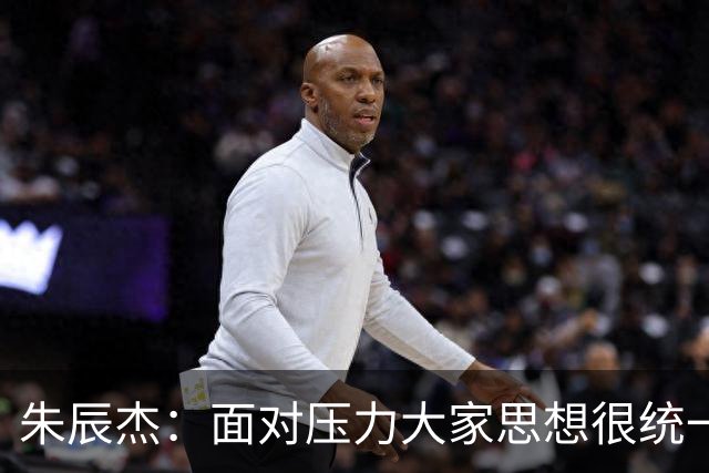 朱辰杰：面对压力大家思想很统一；被扳平后我们还想取得进球