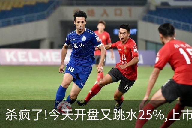 杀疯了!今天开盘又跳水25%,上市两天回撤45%,首日进场的全被套！