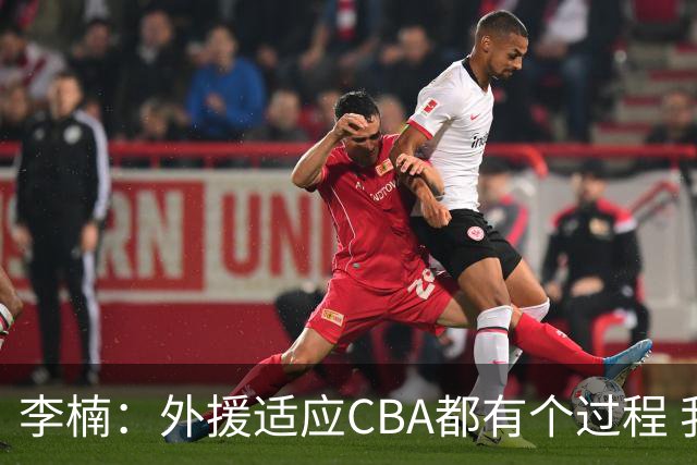 李楠：外援适应CBA都有个过程 我们也相信沃特斯能尽快适应