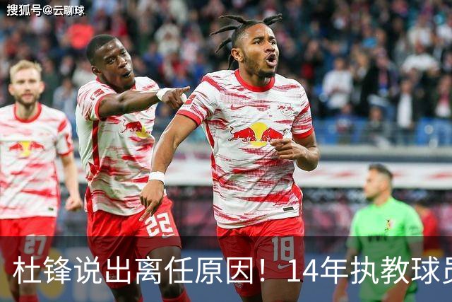 杜锋说出离任原因！14年执教球员产生疲劳感，自己需要调整和学习