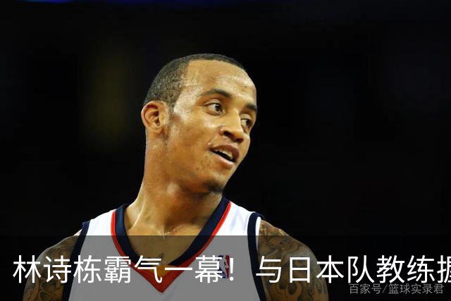 林诗栋霸气一幕！与日本队教练握手后，多次骄傲展示胸前五星红旗