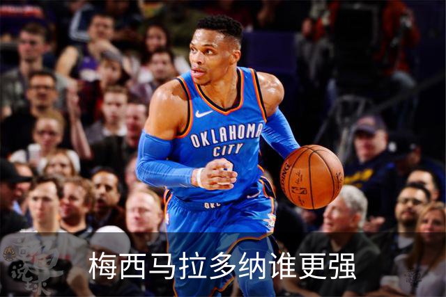 梅西马拉多纳谁更强?麦卡利斯特父子给出不同答案