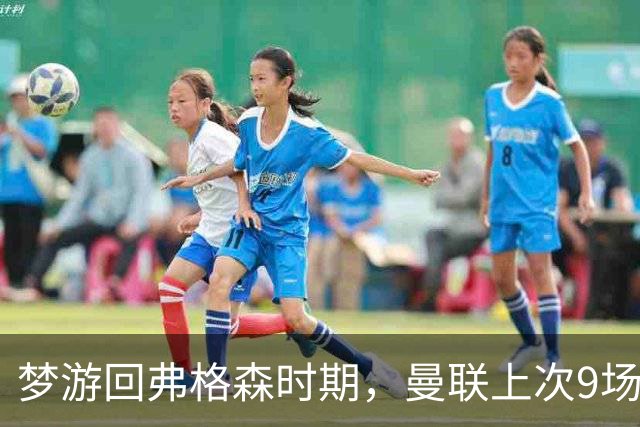梦游回弗格森时期，曼联上次9场不胜是1988年弗爵爷执教初期