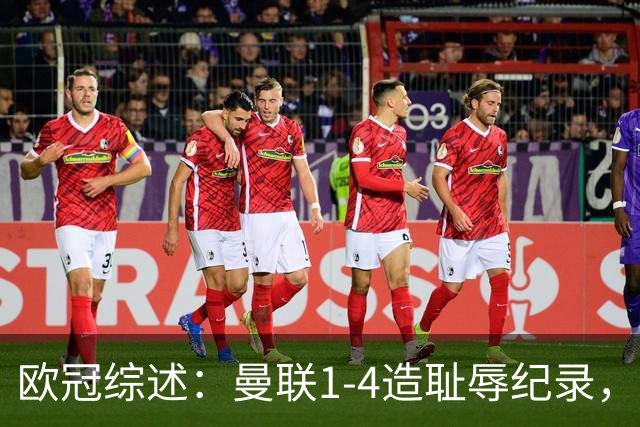 欧冠综述：曼联1-4造耻辱纪录，枪手绝平拜仁，皇马大捷宣战巴萨