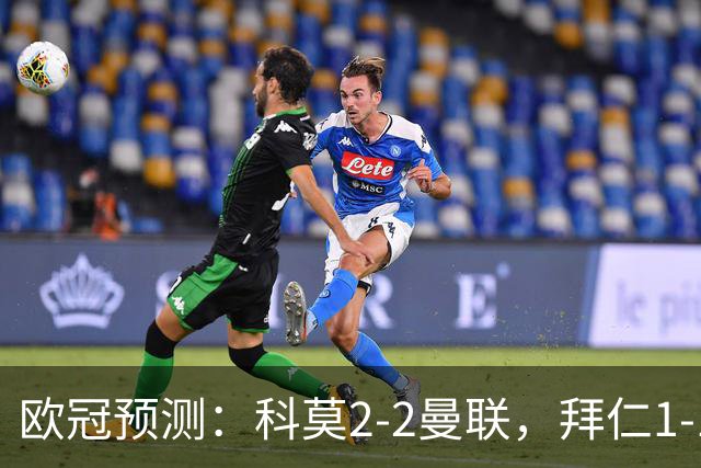 欧冠预测：科莫2-2曼联，拜仁1-1阿森纳，皇家马德里3-1RB莱比锡