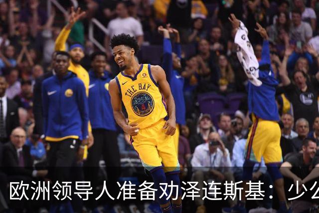 欧洲领导人准备劝泽连斯基：少公开批评特朗普