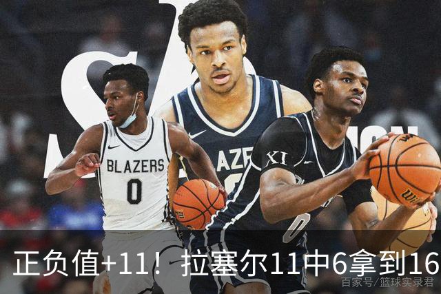 正负值+11！拉塞尔11中6拿到16分3板4助 罚球4中2