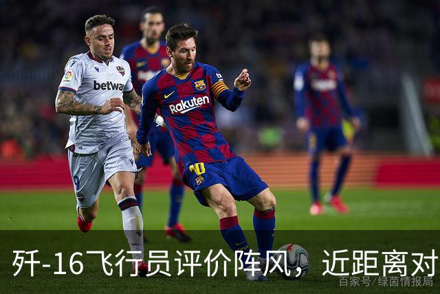歼-16飞行员评价阵风，近距离对抗确实非常难缠，差点心里没底